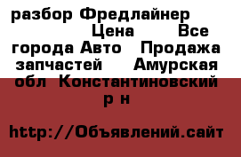 разбор Фредлайнер Columbia 2003 › Цена ­ 1 - Все города Авто » Продажа запчастей   . Амурская обл.,Константиновский р-н